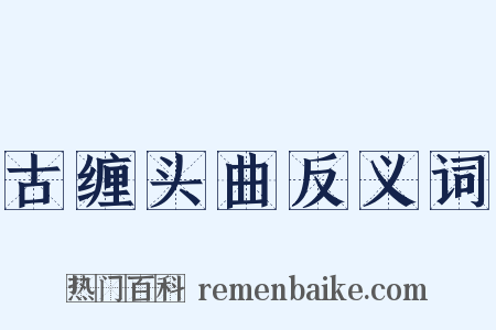 古缠头曲反义词是什么意思的图片